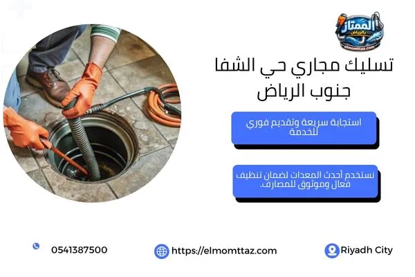 تسليك مجاري حي الشفا جنوب الرياض