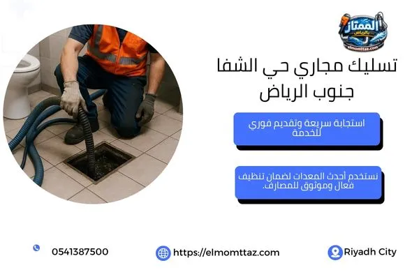 تسليك مجاري حي الشفا جنوب الرياض