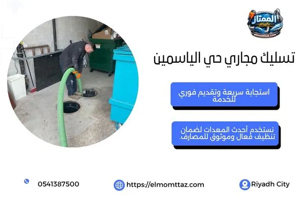 تسليك مجاري حي الياسمين