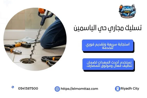 تسليك مجاري حي الياسمين