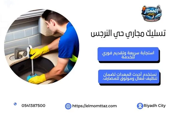  تسليك مجاري حي النرجس
