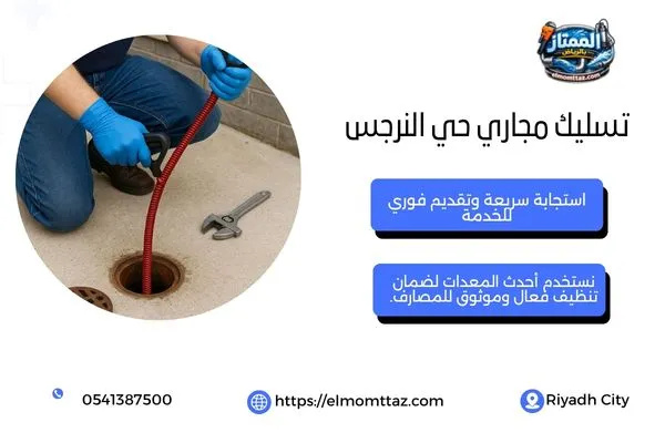 تسليك مجاري حي النرجس