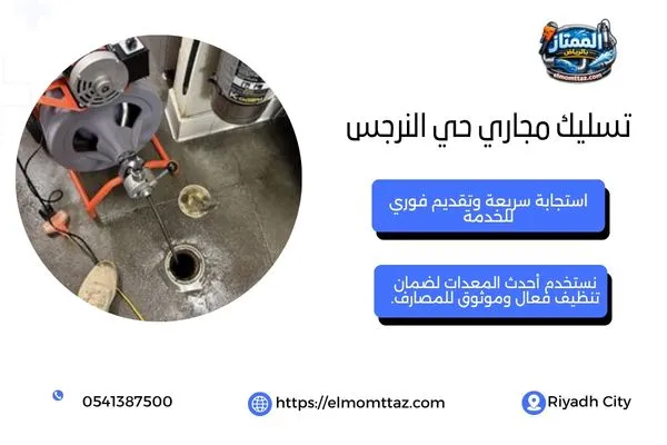  تسليك مجاري حي النرجس