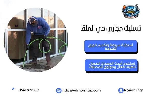 تسليك مجاري حي الملقا
