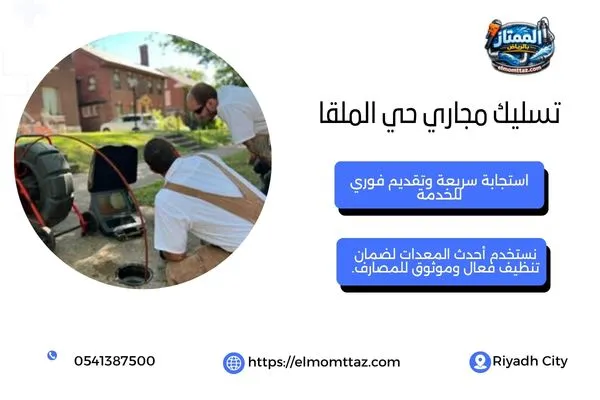 تسليك مجاري حي الملقا