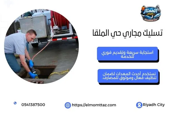تسليك مجاري حي الملقا