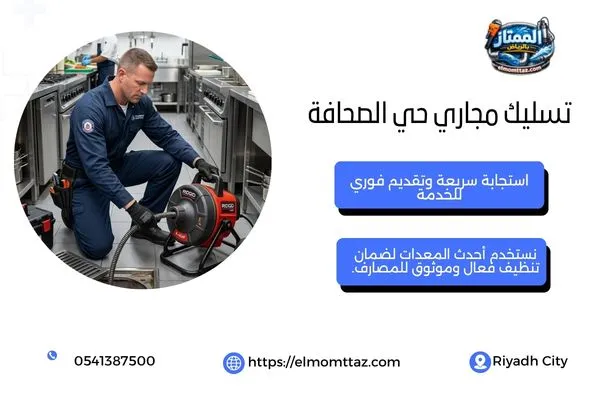 تسليك مجاري حي الصحافة