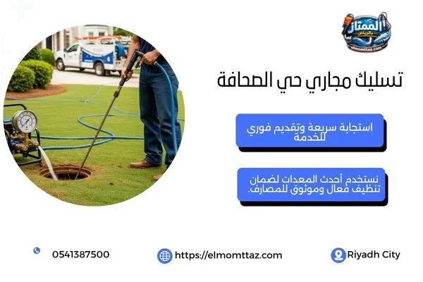 تسليك مجاري حي الصحافة
