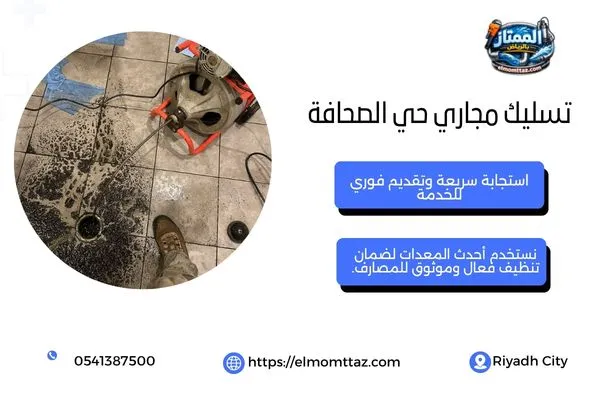 تسليك مجاري حي الصحافة