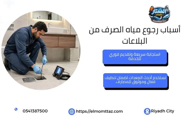 فحص انسداد البلاعة وخط الصرف الرئيسي