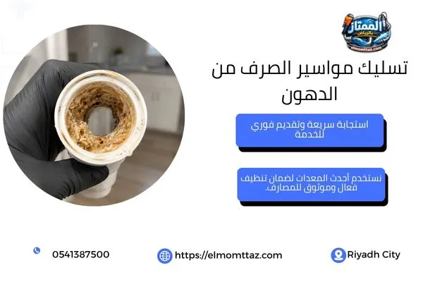 تراكم دهني يضيق مجرى ماسورة صرف المطبخ