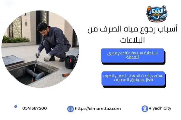 فحص غرفة التفتيش عند رجوع مياه الصرف