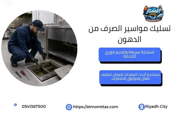 فني يفحص مصيدة الدهون داخل مطبخ مطعم بالرياض