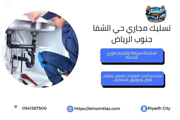 تسليك مجاري حي الشفا جنوب الرياض