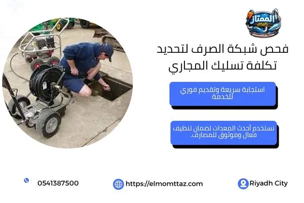 تكلفة تسليك المجاري للمباني التجارية