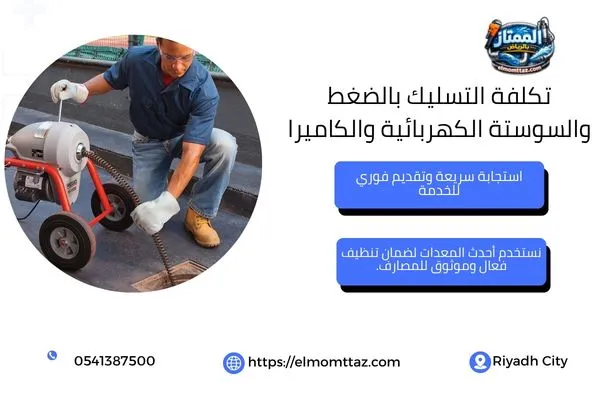 تكلفة تسليك المجاري للمباني التجارية