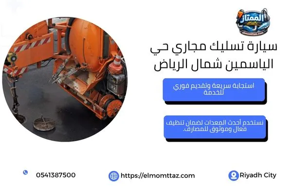 سيارة تسليك مجاري حي الياسمين شمال الرياض