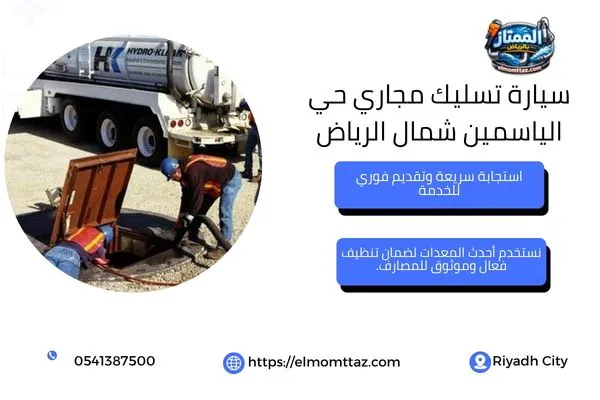 سيارة تسليك مجاري حي الياسمين شمال الرياض