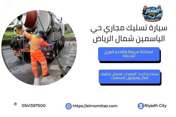سيارة تسليك مجاري حي الياسمين شمال الرياض