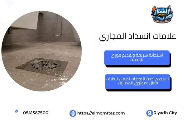 تجمع المياه والغرغرة من العلامات المبكرة لانسداد الصرف.