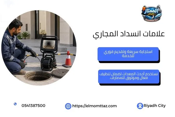 كاميرا فحص مواسير الصرف لتحديد موضع الانسداد المتكرر.