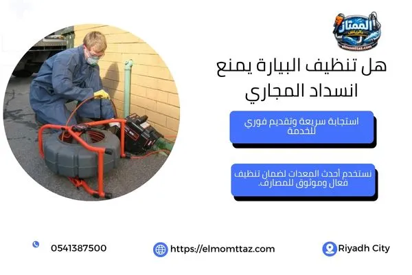 هل تنظيف البيارة يمنع انسداد المجاري