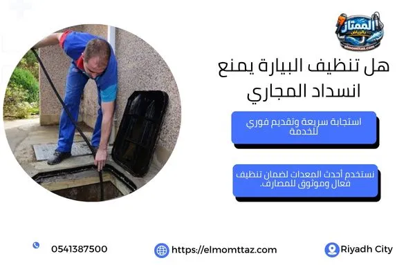 هل تنظيف البيارة يمنع انسداد المجاري