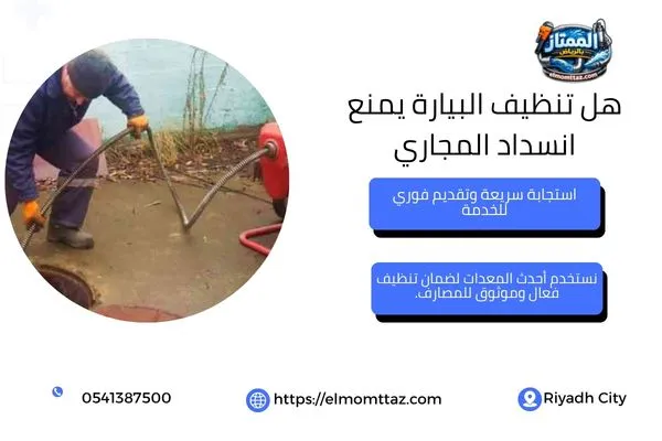 هل تنظيف البيارة يمنع انسداد المجاري
