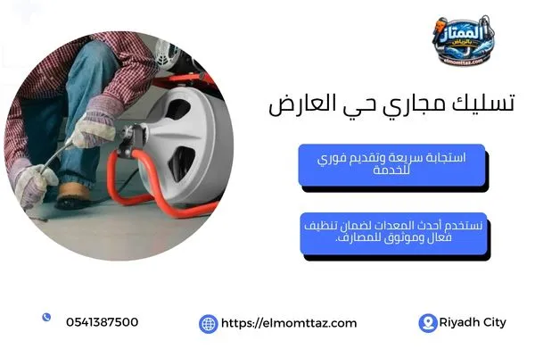 تسليك مجاري حي العارض