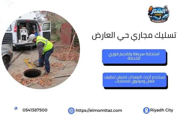 تسليك مجاري حي العارض