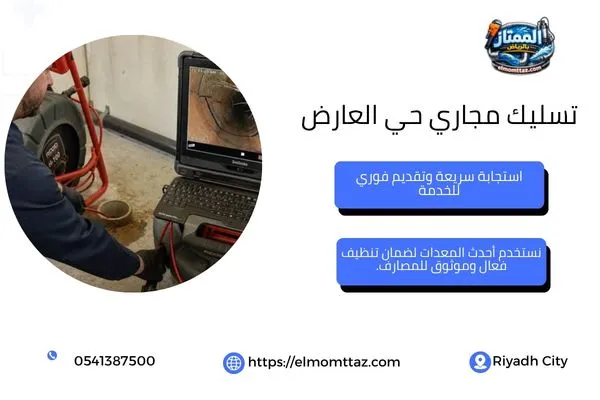 تسليك مجاري حي العارض