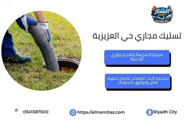 تسليك مجاري حي العزيزية