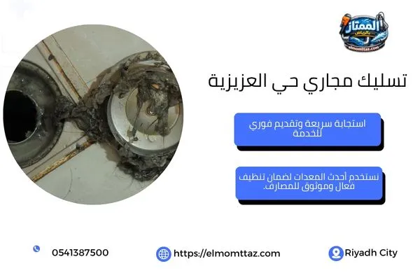 تسليك مجاري حي العزيزية