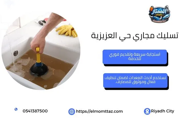 تسليك مجاري حي العزيزية