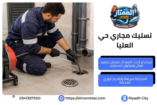 تسليك مجاري حي العليا