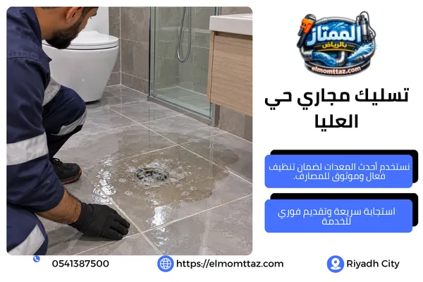 تسليك مجاري حي العليا