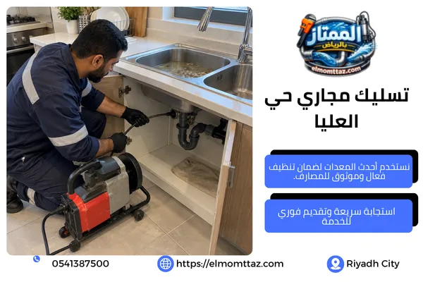 تسليك مجاري حي العليا