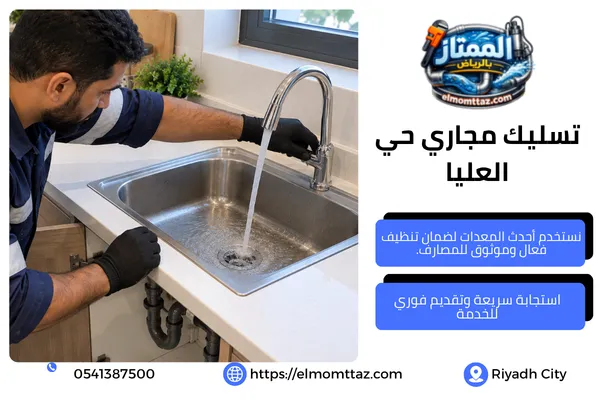 تسليك مجاري حي العليا