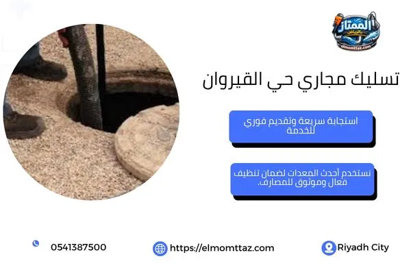 تسليك مجاري حي القيروان