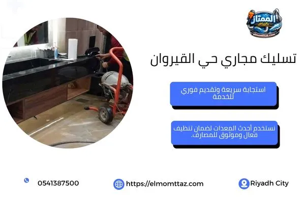 تسليك مجاري حي القيروان