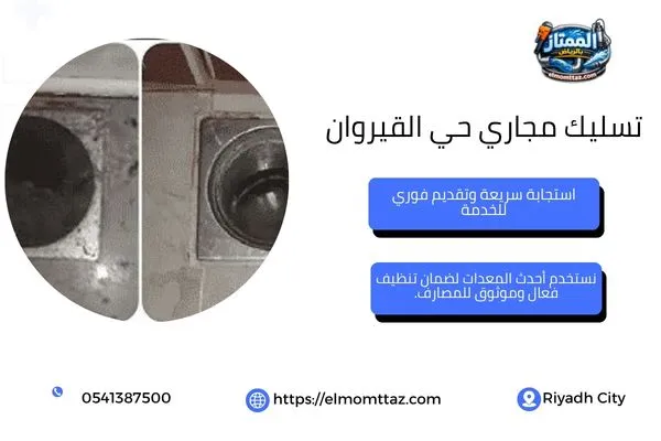 تسليك مجاري حي القيروان