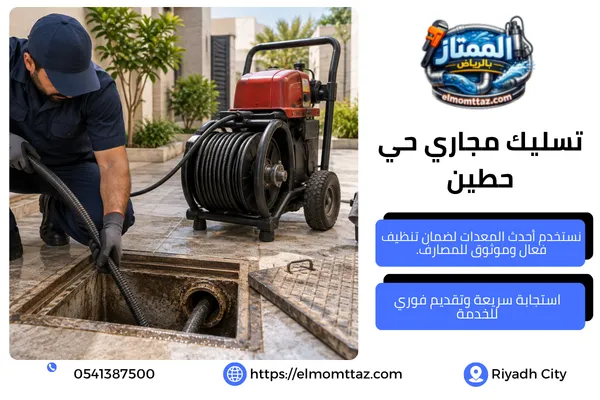 تسليك مجاري حي حطين