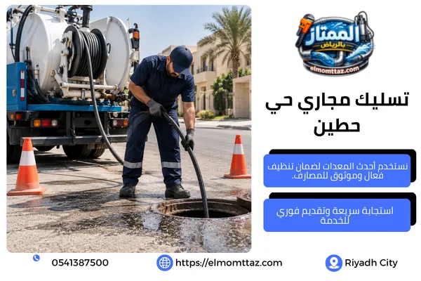 تسليك مجاري حي حطين