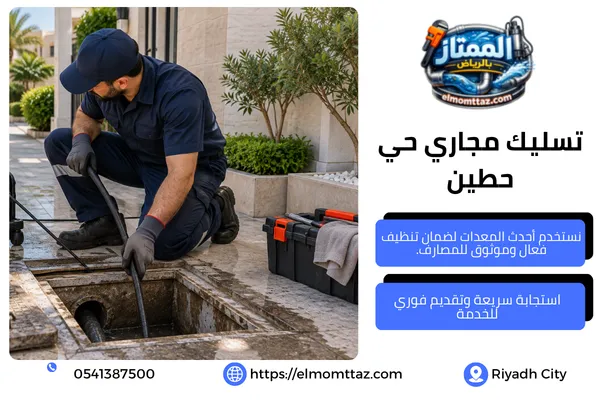 تسليك مجاري حي حطين