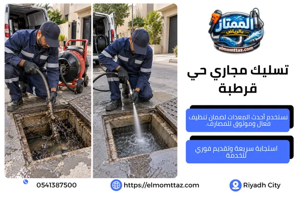 تسليك مجاري حي قرطبة