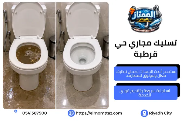تسليك مجاري حي قرطبة