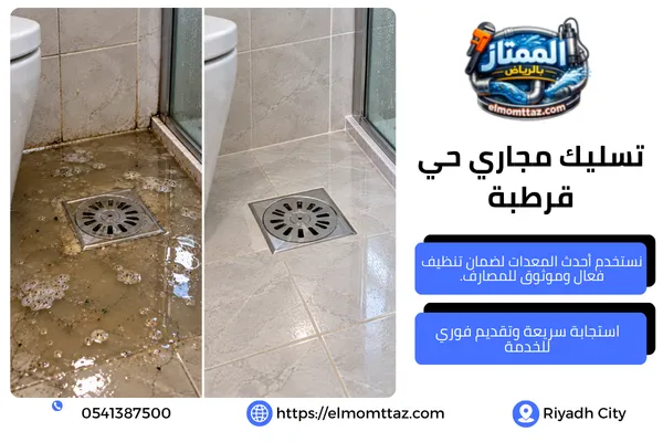 تسليك مجاري حي قرطبة