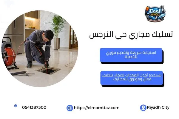تسليك انسداد المجاري وتنظيف خط الصرف بالمعدات المناسبة