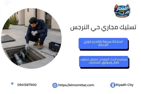 فحص غرفة التفتيش وخط الصرف في فيلا بحي النرجس