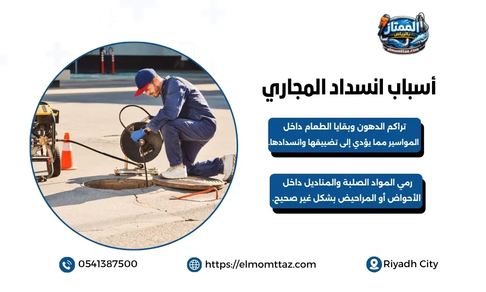 أسباب انسداد المجاري
